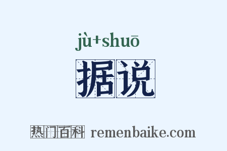据说是什么意思的图片